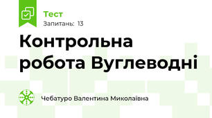 Контрольна робота Вуглеводні
