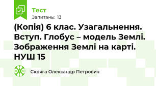 (Копія) 6 клас. Узагальнення. Вступ. Глобус – модель Землі. Зображення Землі на карті. НУШ 15  