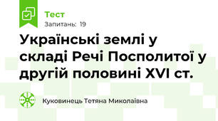 Українські землі у складі Речі Посполитої у другій половині ХVI ст.