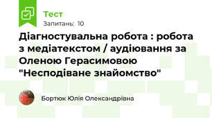 Діагностувальна робота : робота з медіатекстом / аудіювання за Оленою Герасимовою "Несподіване знайомство"