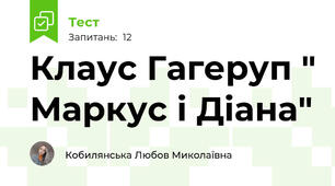Клаус Гагеруп " Маркус і Діана"