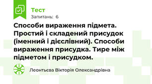 Способи вираження підмета. Простий і складений присудок (іменний і дієслівний). Способи вираження присудка. Тире між підметом і присудком.