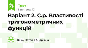 Варіант 2. С.р. Властивості тригонометричних функцій