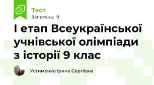 І етап Всеукраїнської учнівської олімпіади з історії 9 клас