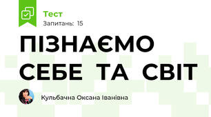 ПІЗНАЄМО  СЕБЕ  ТА  СВІТ