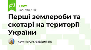 Перші землероби та скотарі на території України