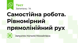Самостійна робота. Рівномірний прямолінійний рух