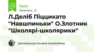 Л.Деліб Піццикато "Навшпиньки" О.Злотник "Школярі-школярики"