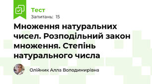 Множення натуральних чисел. Розподільний закон множення. Степінь натурального числа