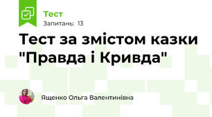 Тест за змістом казки "Правда і Кривда"