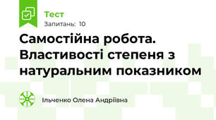Самостійна робота. Властивості степеня з натуральним показником