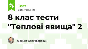 8 клас тести "Теплові явища" 2