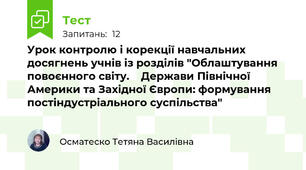 Урок контролю і корекції навчальних досягнень учнів із розділів "Облаштування повоєнного світу.    Держави Північної Америки та Західної Європи: формування постіндустріального суспільства"
