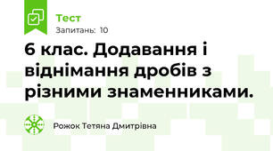 6 клас. Додавання і віднімання дробів з різними знаменниками.