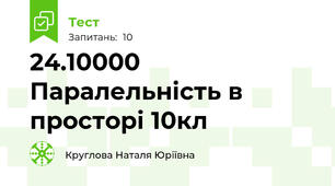 24.10000 Паралельність в просторі 10кл