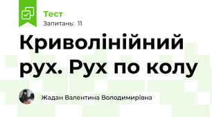  Криволінійний рух. Рух по колу