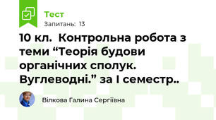 10 кл.  Контрольна робота з теми “Теорія будови органічних сполук.  Вуглеводні.” за І семестр..