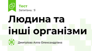 Людина та інші організми