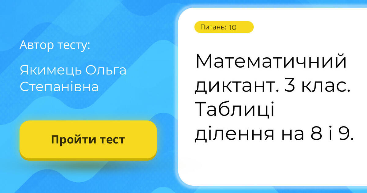 Математичний диктант. 3 клас. Таблиці ділення на 8 і 9. | Тест на 10 ...