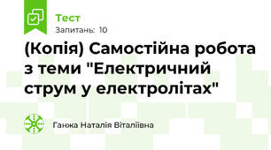 (Копія) Самостійна робота з теми "Електричний струм у електролітах"