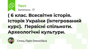 ( 6 клас. Всесвітня історія. Історія України (інтегрований курс).  Первісні спільноти. Археологічні культури. 