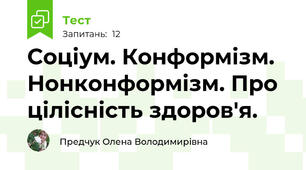 Соціум. Конформізм. Нонконформізм. Про цілісність здоров'я.