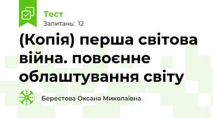(Копія) перша світова війна. повоєнне облаштування світу