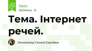 Тема. Інтернет речей.