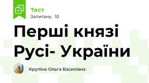 Перші князі Русі- України 