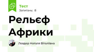 Рельєф Африки