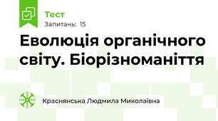 Еволюція органічного світу. Біорізноманіття
