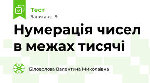 Нумерація чисел в межах тисячі