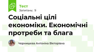  Соціальні цілі економіки. Економічні протреби та блага