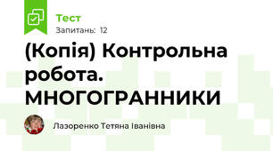 (Копія) Контрольна робота. МНОГОГРАННИКИ