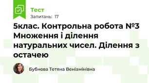 5клас. Контрольна робота №3 Множення і ділення натуральних чисел. Ділення з остачею