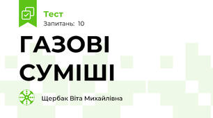 ГАЗОВІ СУМІШІ
