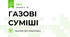 ГАЗОВІ СУМІШІ