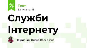 Служби Інтернету