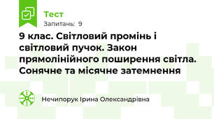 9 клас. Світловий промінь і світловий пучок. Закон прямолінійного поширення світла. Сонячне та місячне затемнення