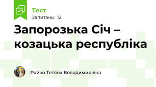 Запорозька Січ – козацька республіка
