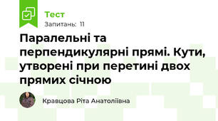 Паралельні та перпендикулярні прямі. Кути, утворені при перетині двох прямих січною