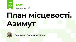 План місцевості. Азимут