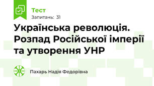  Українська революція. Розпад Російської імперії та утворення УНР