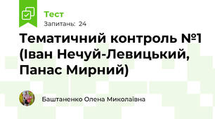  Тематичний контроль №1 (Іван Нечуй-Левицький, Панас Мирний)