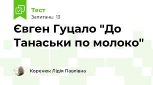 Євген Гуцало "До Танаськи по молоко"