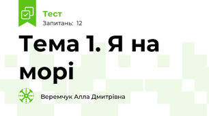 Тема 1. Я на морі