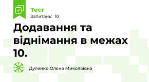 Додавання та віднімання в межах 10. 