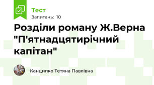 Розділи роману Ж.Верна "П'ятнадцятирічний капітан"
