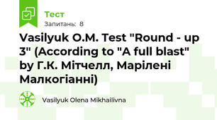 Vasilyuk O.M. Test "Round - up 3" (According to "A full blast" by Г.К. Мітчелл, Марілені Малкогіанні)