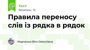 Правила переносу слів із рядка в рядок 